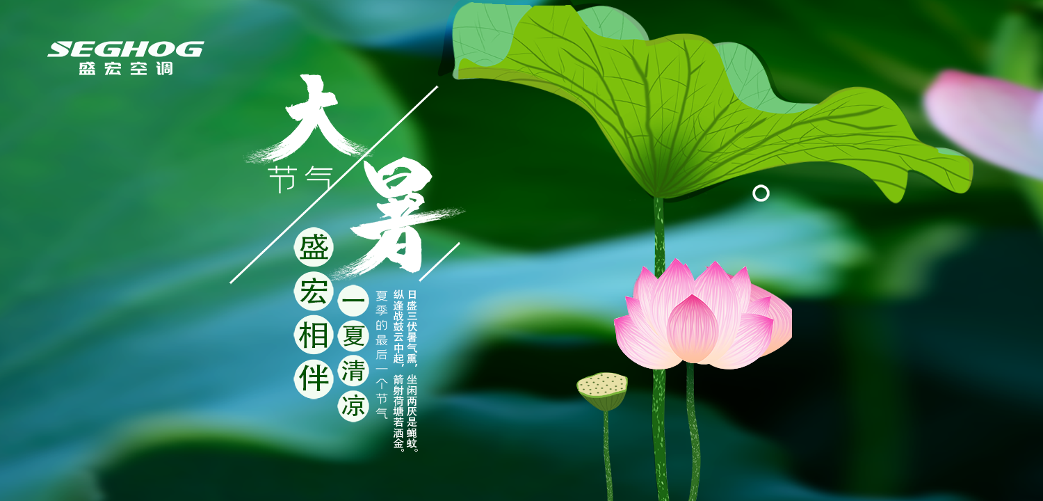 熱在三伏，夏有盛宏，樂在今朝